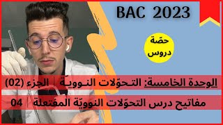 الوحدة (05)│مفاتيح درس التحوّلات النووية المفتعلة│دراسة المفاعل النووي│بكالوريا 2023