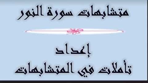 متشابهات وانفرادات سوره (النور )pdf الرابط فى صندوق الوصف 🙏🙏🙏