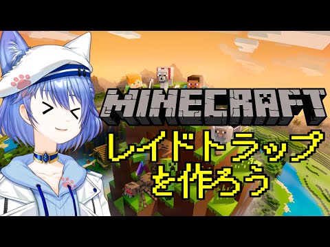 【マイクラ/VariousPiece】レイドトラップという物を作ろうじゃないか【Vtuber】