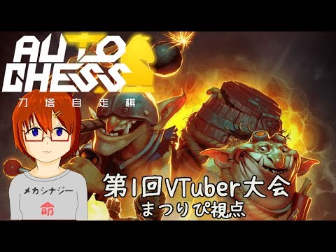 Dota Auto Chess Vtuberオートチェス大会 まつりぴ視点 Youtube