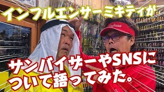 インフルエンサーがSNSやサンバイザーについて語る。