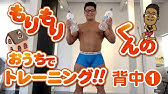 もりもりくんのおうちでトレーニング 胸 Youtube