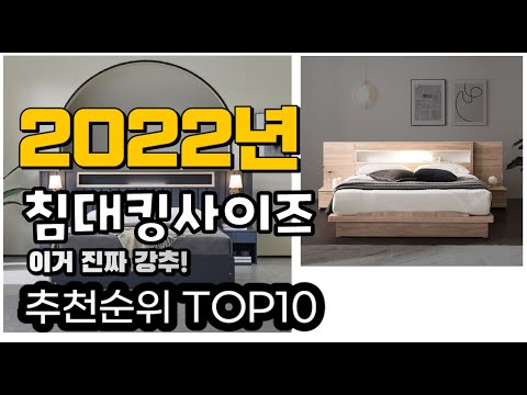 추천 침대킹사이즈 가성비 판매 추천판매순위 TOP10