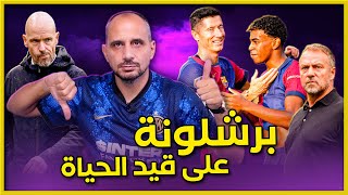 Thumbnail for برشلونة بفوز مقنع وجميل على بلباو ومانشستر يونايتد يعاني امام برايتون ورجع لعادته من بدري .