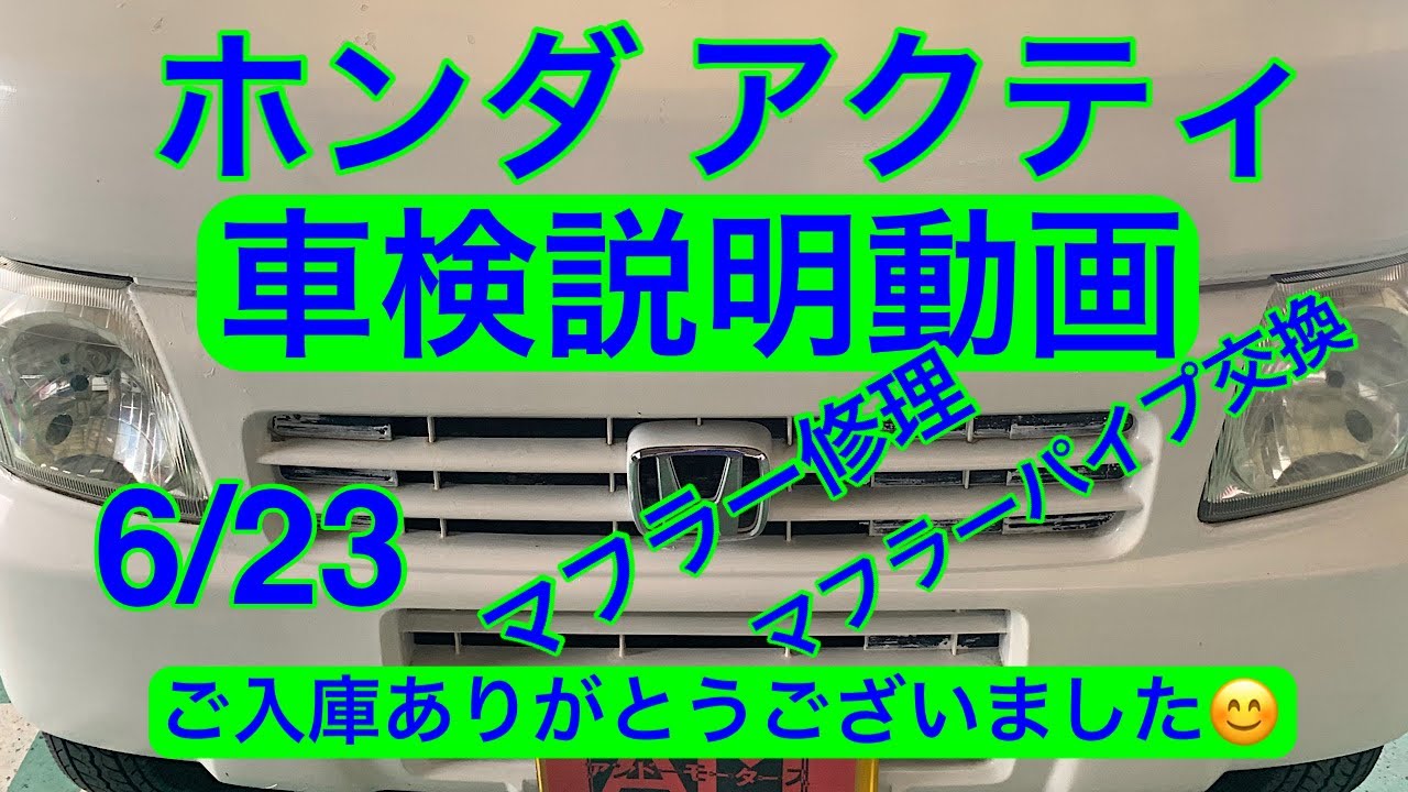 整備風景が見れる自動車屋さん ホンダの軽トラ アクティ 車検説明