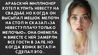 видео: АРАБСКИЙ МИЛЛИОНЕР ВЫСЫПАЛ МЕШОК МЕЛОЧИ НА СТОЛ НА СВАДЬБЕ И СКАЗАЛ: ,,ЗА НЕВЕСТУ ТОЛЬКО МЕЛОЧЬЮ картинка: АРАБСКИЙ МИЛЛИОНЕР ВЫСЫПАЛ МЕШОК МЕЛОЧИ НА СТОЛ НА СВАДЬБЕ И СКАЗАЛ: ,,ЗА НЕВЕСТУ ТОЛЬКО МЕЛОЧЬЮ