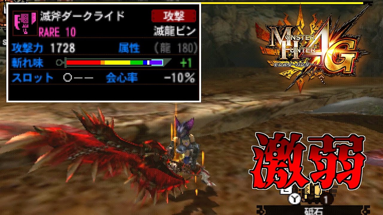 【MH4G】一見強そうに見えて実はめちゃめちゃ弱い武器