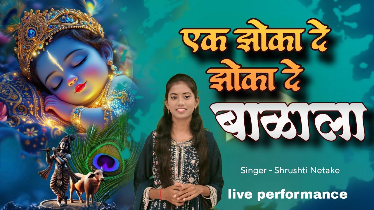 रडतय माझ बाळ तान्हं समजविता राहीना | एक झोका दे बाळाला | सृष्टी नेटके गोकुळाष्टमी विशेष गवळण #viral 