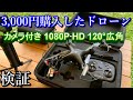 3,000円で初めて購入したドローン試してみた！初心者が空撮撮影するとこうなる。