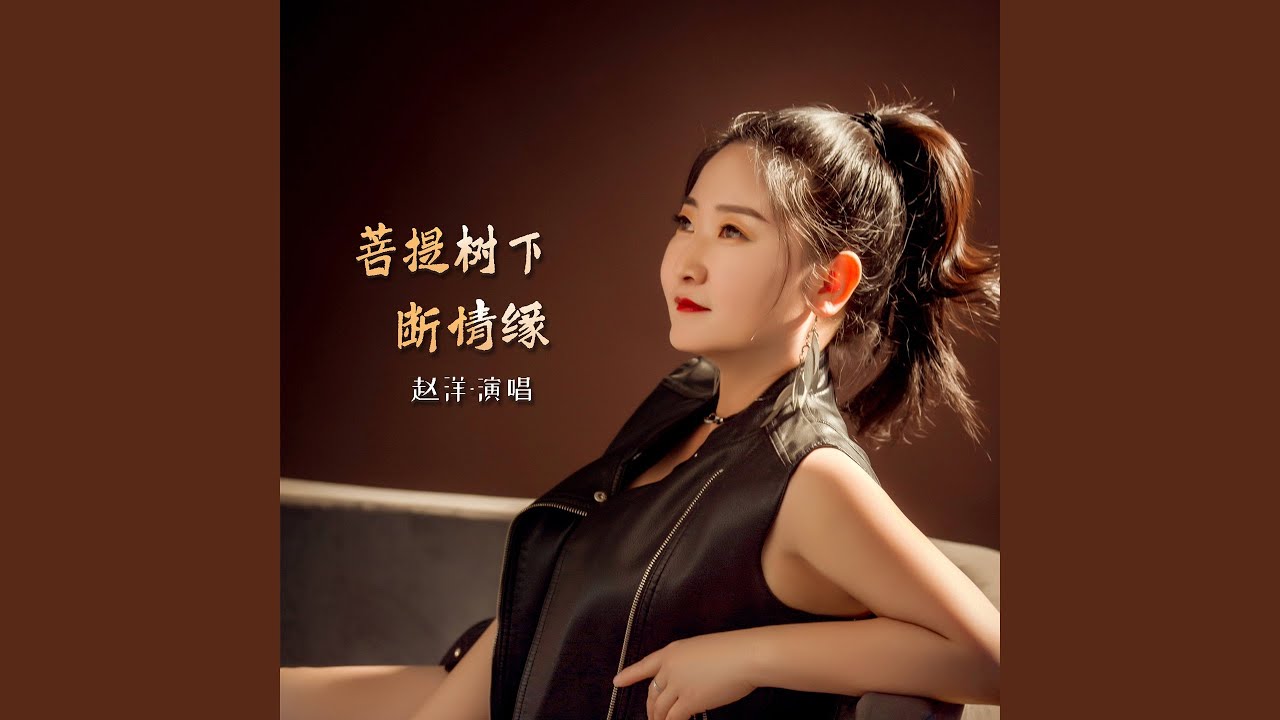 菩提树下断情缘