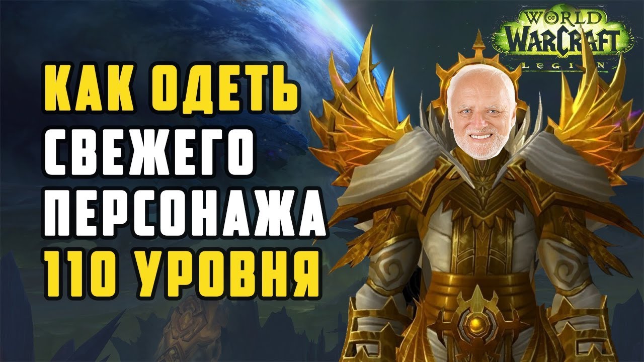 ГАЙД 7.3.2 | Как одеть персонажа 110 уровня БЫСТРО (920+) | World of Warcraft: Legion