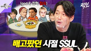 [라디오스타] ＂배고파, 밥 줘...＂ 한국말 1도 모르는 외국인도 말하게 만든 그 시절 god 합숙 MBC240313방송