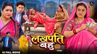 Lakhpati Bahu | New Bhojpuri Romantic Movie 2026 | Vikrant Singh | Yamini Singh | HD Movie