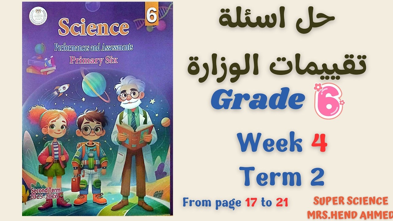 حل اسئلة تقييمات الساينس الصف السادس الاسبوع ال4 الترم الثاني