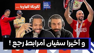 نهائي كأس إنجلترا : و أخيرا سفيان أمرابط رجع | لكويكة للهاوية …