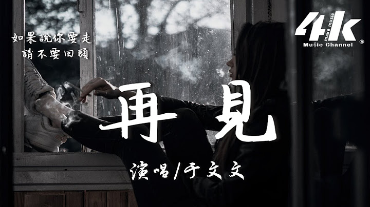 于文文 - 再见(原曲:안녕)‘如果说你要走请不要回头，怕眼泪最后撑不了那么久。’【高音质|动态歌词Lyrics】♫ Goodbye - 天天要闻