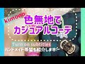 着物カジュアルコーデ♪＆帯留の作り方の動画紹介