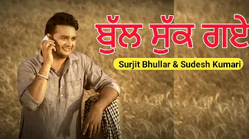 Bull Sukh Gye Surjit Bhullar | Sudesh Kumari | Old Punjabi Song | Punjabi Sad Song | Surjit Bhullar