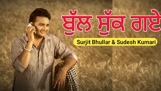 Bull Sukh Gye Surjit Bhullar | Sudesh Kumari | Old Punjabi Song | Punjabi Sad Song | Surjit Bhullar