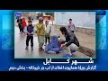 HamayonAfghan Special Report From Labe Jar Khair Khana گزارش ویژۀ همایون افغان از لب جر خیرخانه HamayonAfghan Special Report From Labe Jar Khair Khana گزارش ویژۀ همایون افغان از لب جر خیرخانه