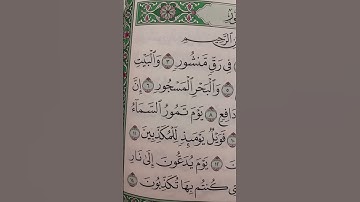 سورة الطور من بداية السورة إلى آية 13