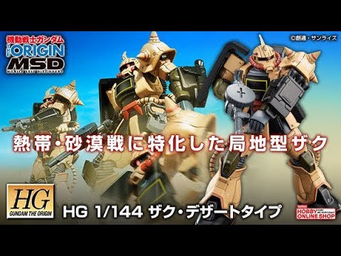 Hg 1 144 Zaku Desert Type Release Info ザク デザートタイプ Youtube Hg 1 144 Zaku Desert Type Release Info ザク デザートタイプ Youtube