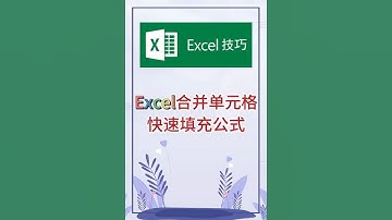 合并单元格快速填充公式。 #excel #办公软件 #办公技巧 #职场 #创作灵感