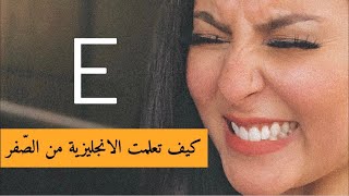 فلوغ | كيف تعلمت تحدث اللغة الانجليزية بطلاقة كأنها لغتي الأم بدون كورسات ? ويوم جديد في الحجر ?️