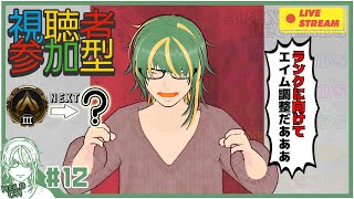 ♯12【#Apex】視聴者参加型！ランクに向けてエイム調整タイム【ヘルト/Held】