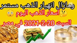 سعر الذهب اليوم في مصر السبت 20-2-2021 فبراير بدون مصنعية أسعار الذهب اليوم