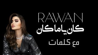 روان - كان ياما كان مع كلمات / Rawan - kan ya ma kan