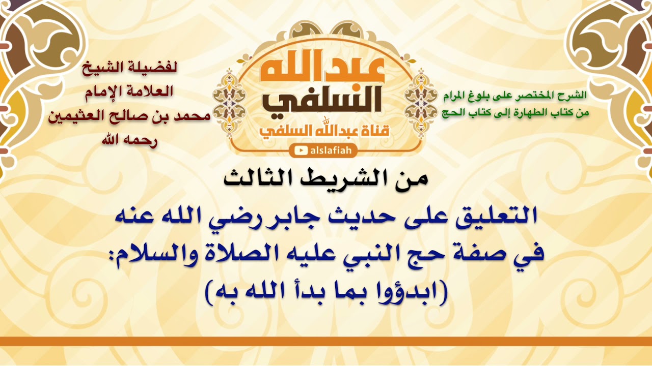 الشيخ ابن عثيمين : التعليق على حديث جابر رضي الله عنه في صفة حج النبي عليه الصلاة والسلام  ابدؤوا ب
