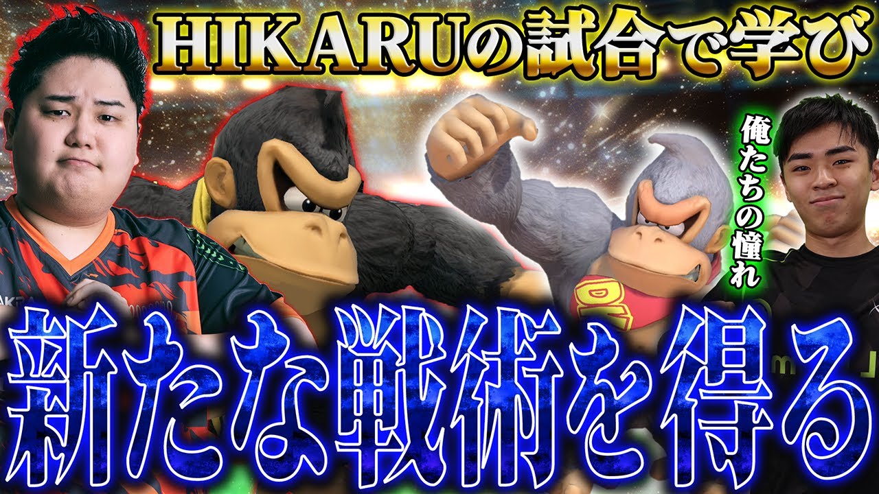 俺達の憧れHIKARUドンキーの大会試合で学び、新たな戦術を得て更に強くなるマイルドなH.O【スマブラSP】