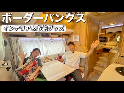 【キャンピングカー家族】キャンピングカーを購入したらまずわこれから！車内装飾＆収納方法大公開！