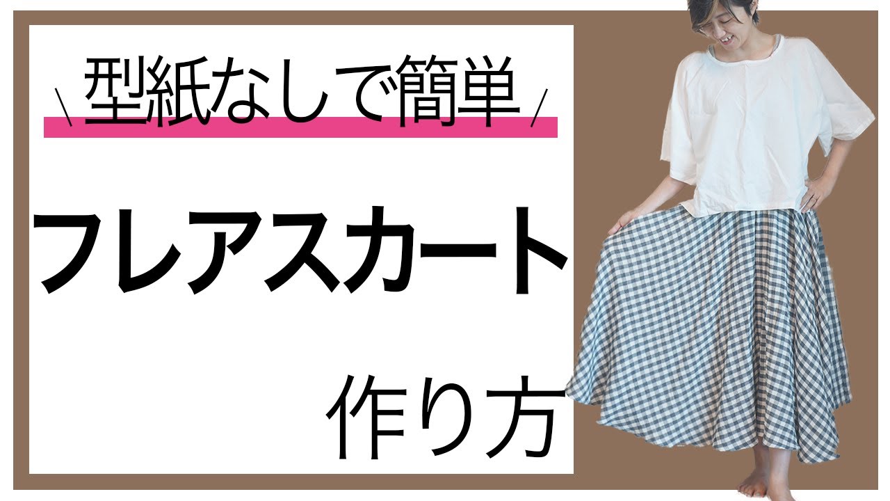 型紙なし スカート 作り方 洋裁初心者 でも作れる簡単 フレアスカート の作り方を紹介します ただ服をつくる 洋裁教室 Youtube