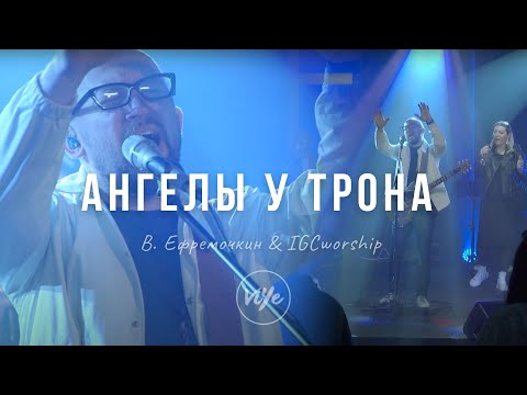 Видео: Ангелы у Трона Твоего - Виталий Ефремочкин & IGCworship (cover)