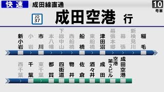 【架空LCD】JR横須賀・総武快速線 成田線直通 久里浜→成田空港【全駅ナンバリング対応】