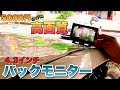 バックモニターを常時見れるようにしたくて増設？