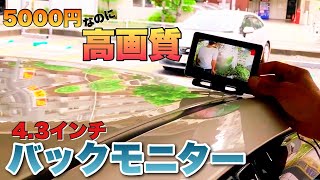 バックモニターを常時見れるようにしたくて増設？