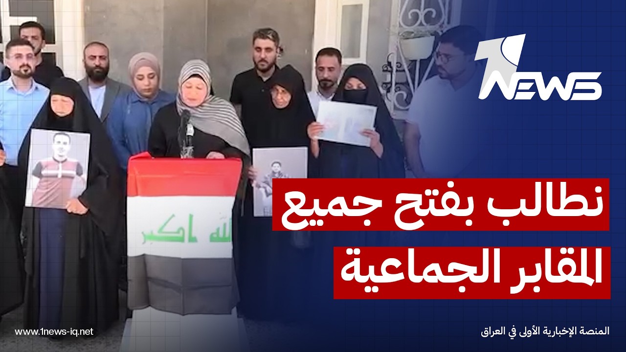 عائلات المختفين قسرا في الأنبار: نطالب بفتح جميع المقابر الجماعية والكشف عن مصير أبنائنا