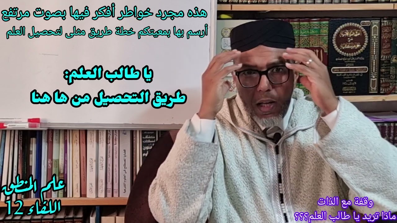 🌴🌴✍️اللقاء12 استراحة من دروس علم المنطق نتوقف فيها مع ذواتنا. معاشر الطلاب:🥀ماذا تريد؟🥀وما الطريقة؟