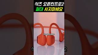 샥즈 오픈런 프로2 골전도 블루투스이어폰 절대 사지마세요