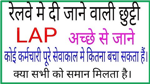 रेलवे मे दी जाने वाले छुट्टी// LAP leave In Railway/leave Rule in indian Railway/LDC EXAM Railway