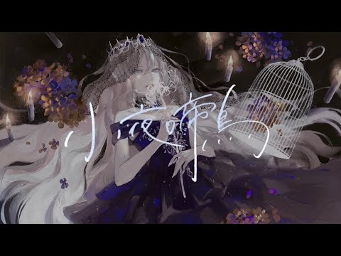 【ニコカラ】小夜啼鳥【Offvocal】