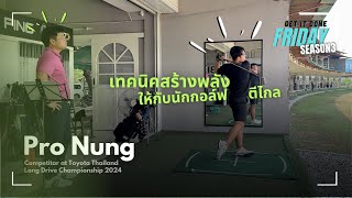 เทคนิคสร้างพลังให้กับนักกอล์ฟตีไกล | Get It Done Friday | Season 3 EP1: PRO NUNG