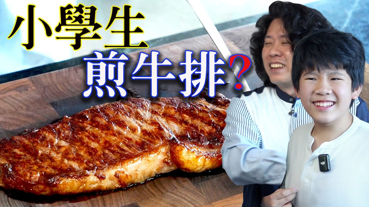 給第一次煎牛排的小六生一塊高級和牛，結果.......