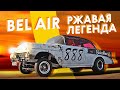 Гоночная история ВО ПЛОТИ! Chevrolet Bel Air - первый гассер в России!