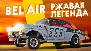 Гоночная история ВО ПЛОТИ! Chevrolet Bel Air - первый гассер в России!