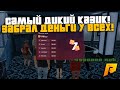 САМЫЙ ДИКИЙ ПОХОД В КАЗИНО! ОТОБРАЛ ДЕНЬГИ У ВСЕХ! РАДМИР РП КРМП/RADMIR RP CRMP