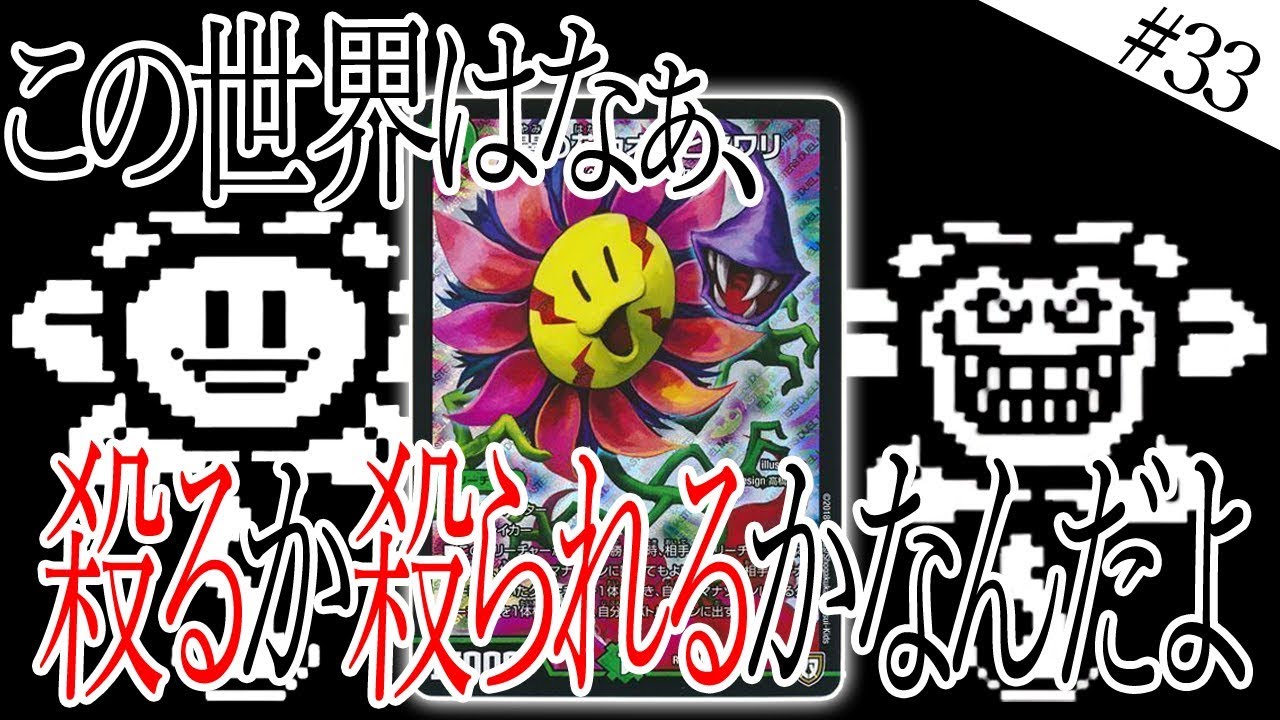 デュエマ やあ ボクはカオスヒマワリ お花のカオスヒマワリ 神秘のカオスヒマワリ 対戦動画 Youtube